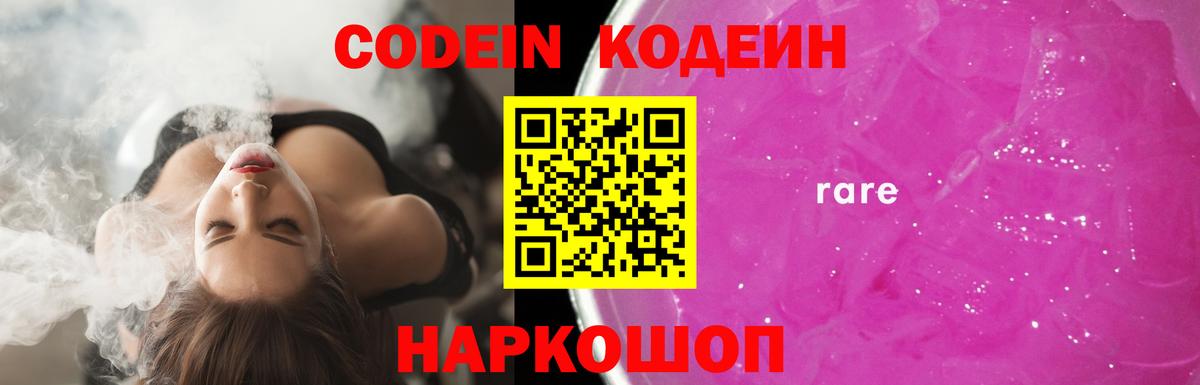 Codein напиток Lean (лин) Новошахтинск
