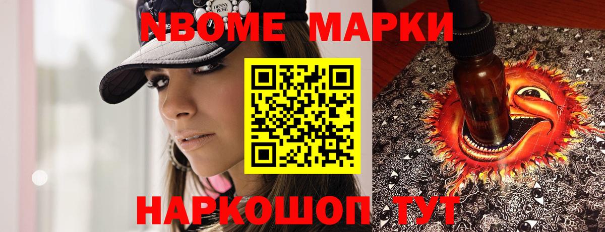 Марки N-bome 1,8мг Новошахтинск